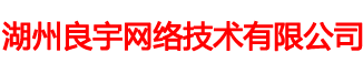湖州良宇网络技术有限公司